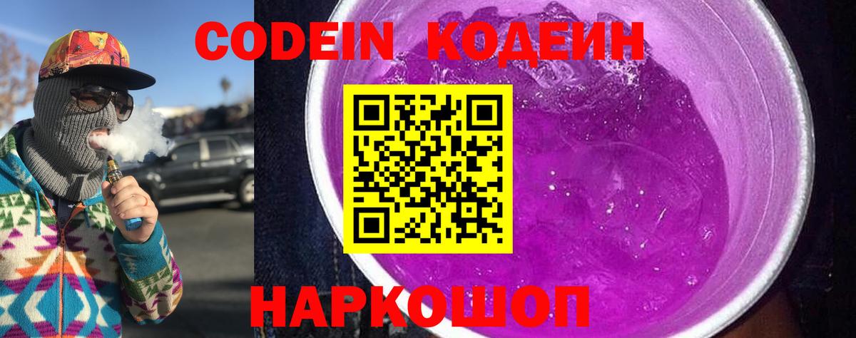 Кодеиновый сироп Lean Purple Drank  Вход с VPN  Северобайкальск 