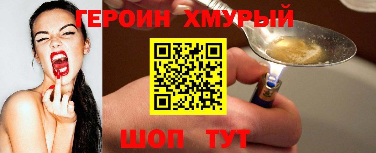 ГЕРОИН хмурый Северобайкальск